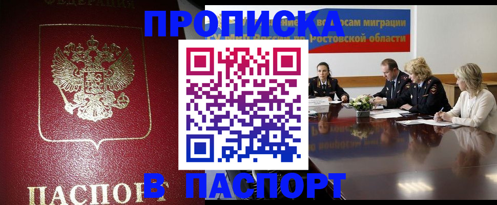 прописка в квартире в Цимлянске